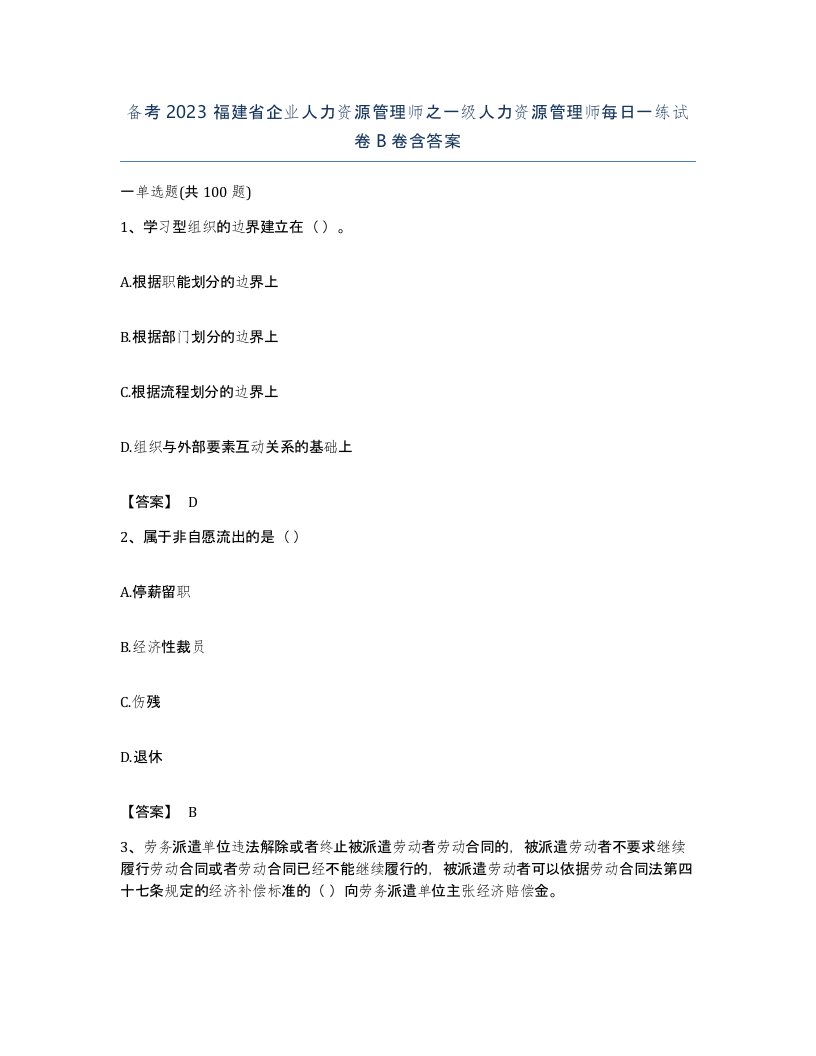 备考2023福建省企业人力资源管理师之一级人力资源管理师每日一练试卷B卷含答案