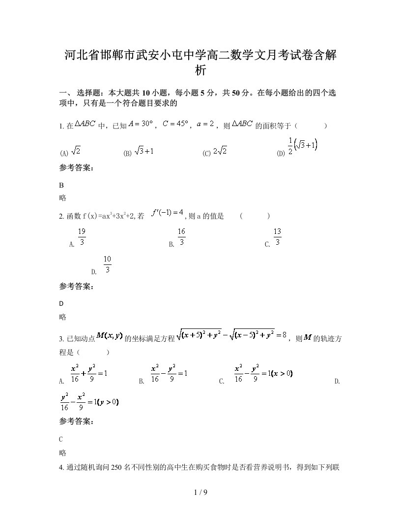 河北省邯郸市武安小屯中学高二数学文月考试卷含解析