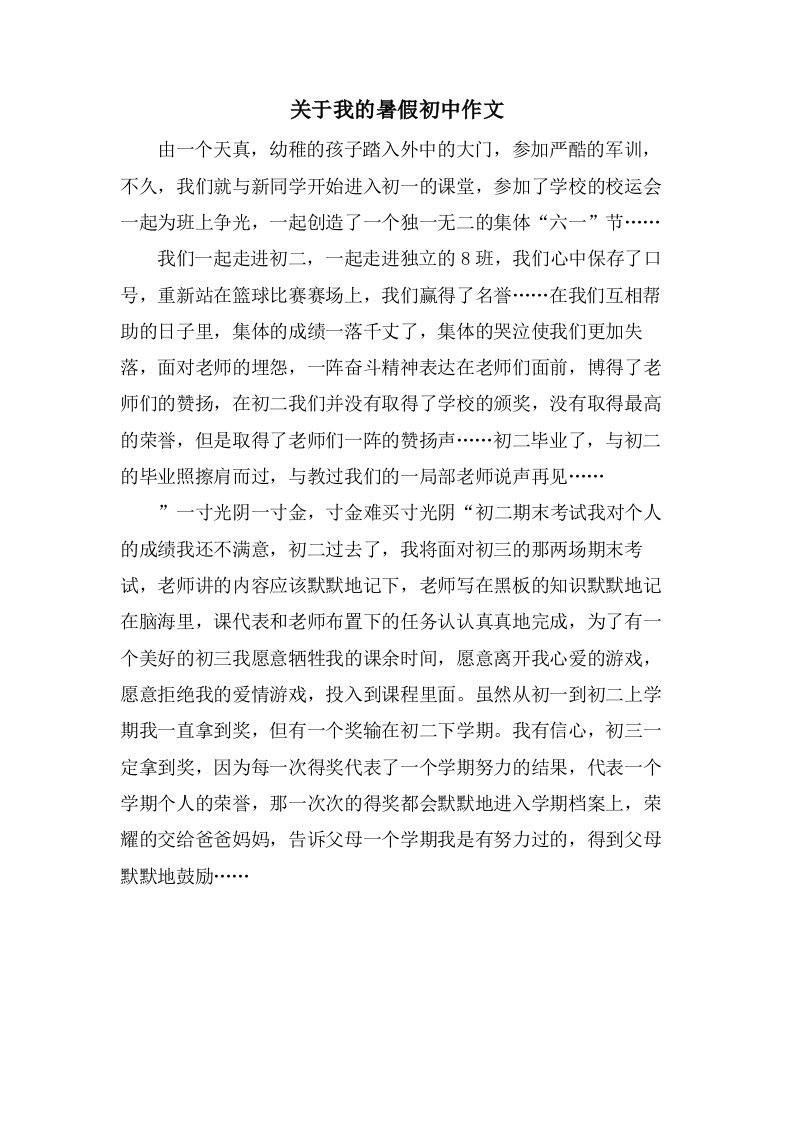 关于我的暑假初中作文