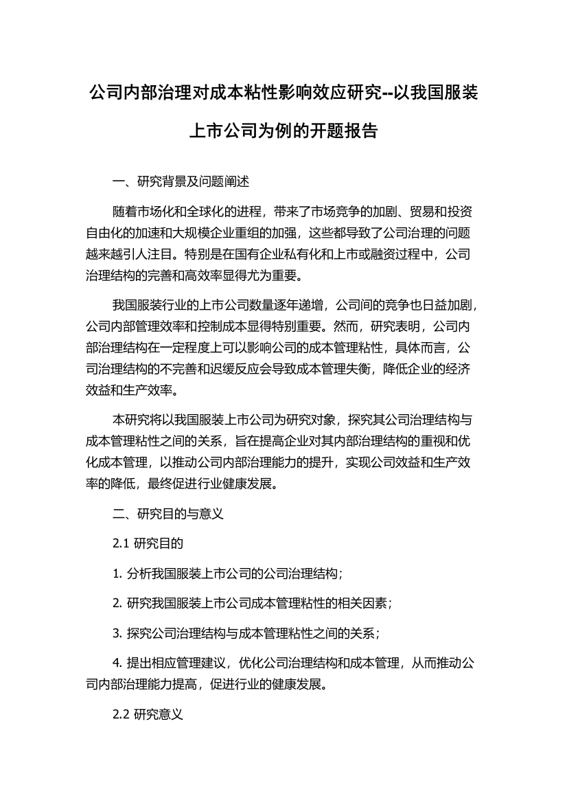 公司内部治理对成本粘性影响效应研究--以我国服装上市公司为例的开题报告