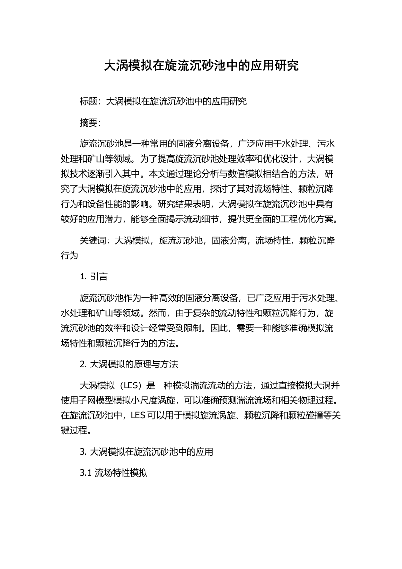 大涡模拟在旋流沉砂池中的应用研究