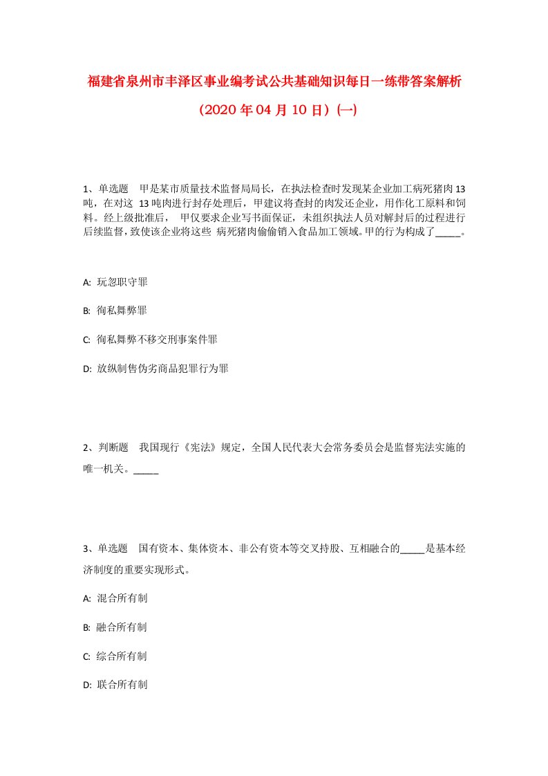 福建省泉州市丰泽区事业编考试公共基础知识每日一练带答案解析2020年04月10日一