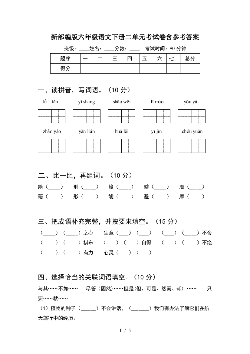 新部编版六年级语文下册二单元考试卷含参考答案