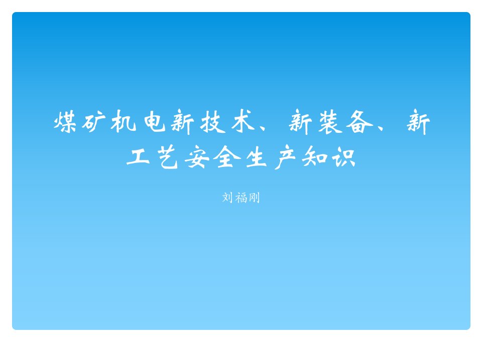 煤矿机电新技术、新装备、新