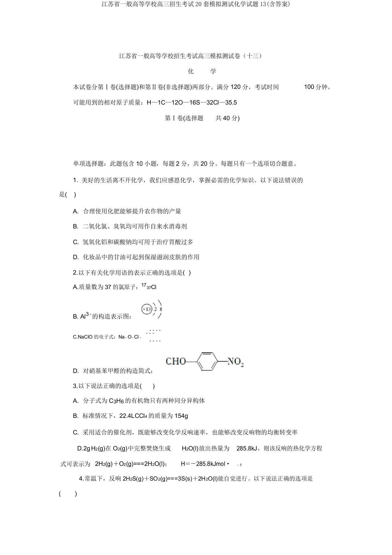 江苏省普通高等学校高三招生考试20套模拟测试化学试题13(含答案)