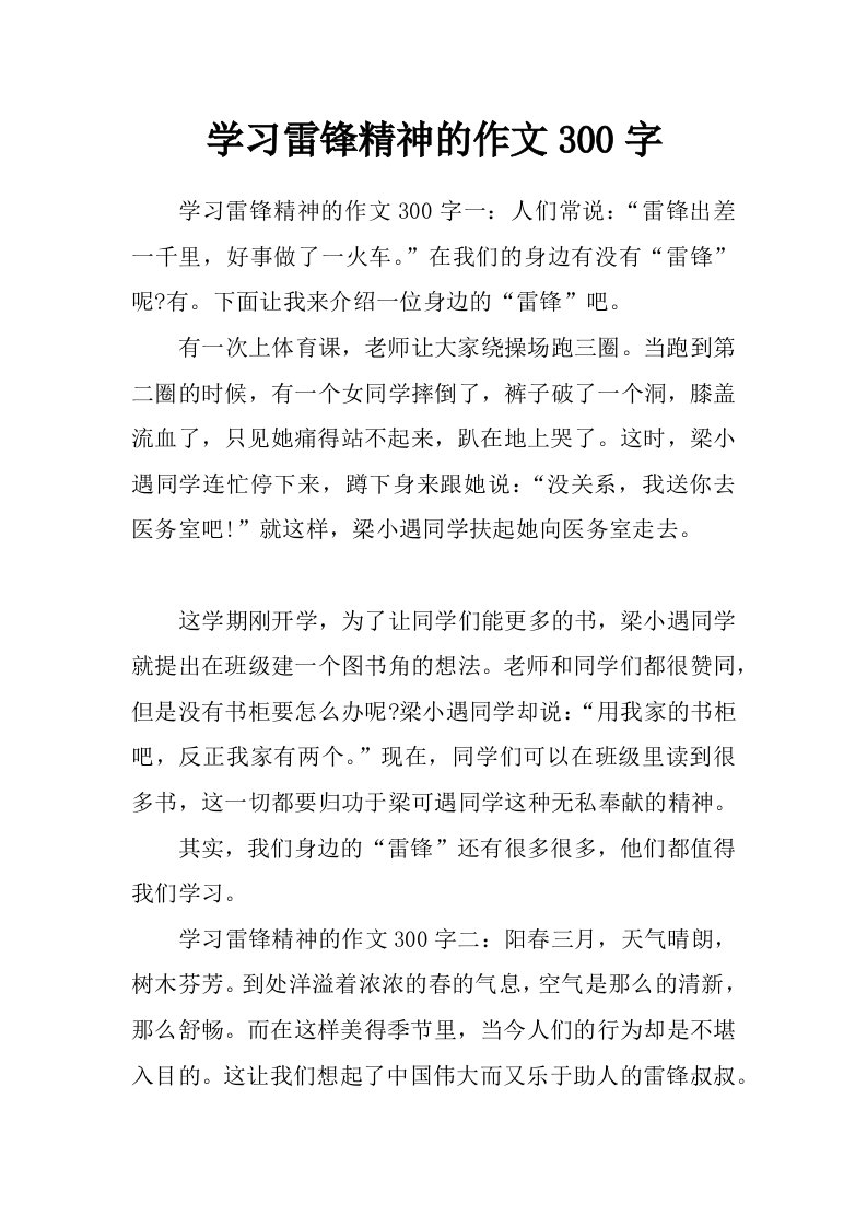 学习雷锋精神的作文300字