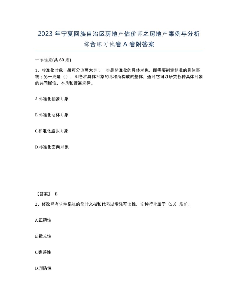 2023年宁夏回族自治区房地产估价师之房地产案例与分析综合练习试卷A卷附答案