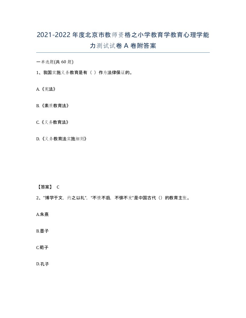 2021-2022年度北京市教师资格之小学教育学教育心理学能力测试试卷A卷附答案