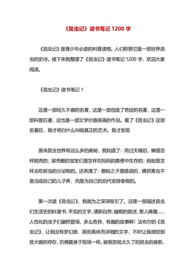 《昆虫记》读书笔记1200字