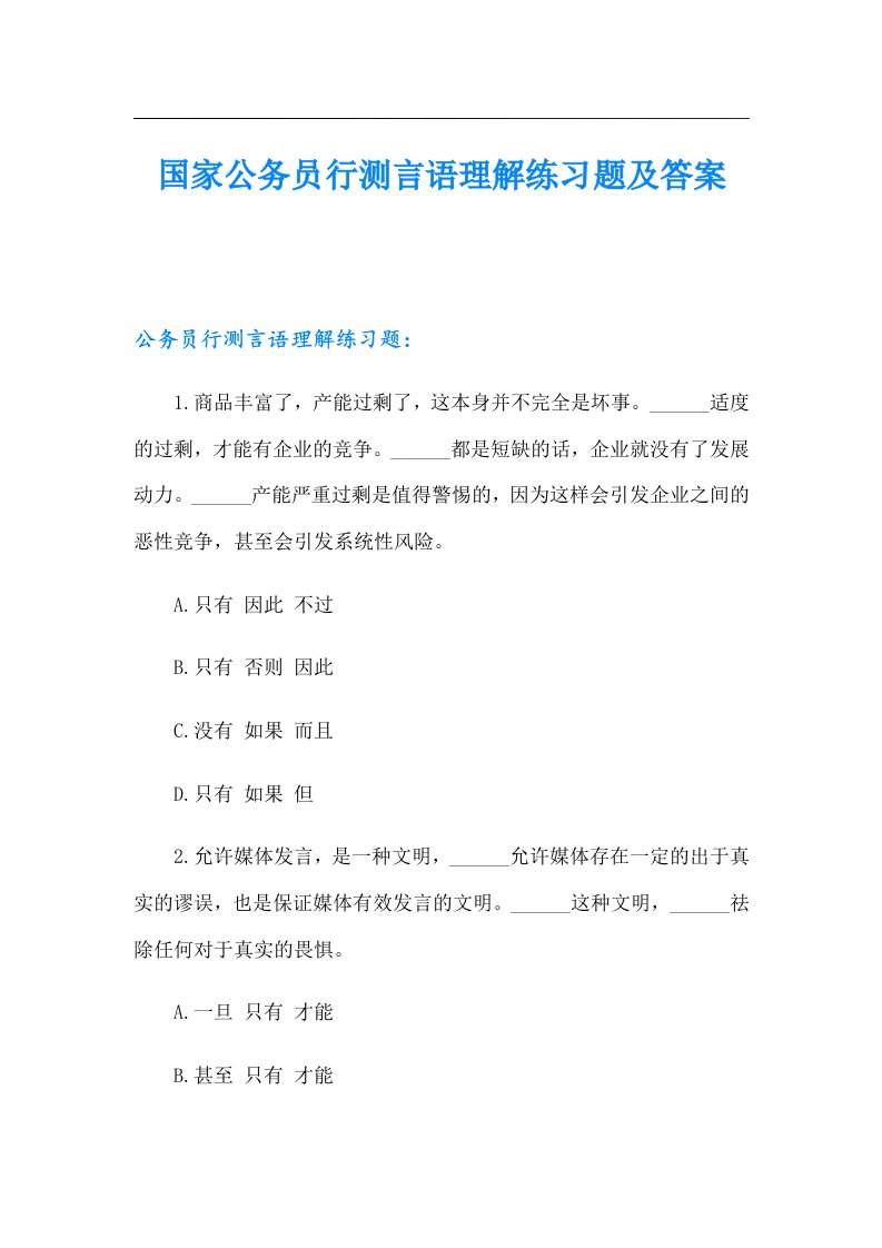 国家公务员行测言语理解练习题及答案