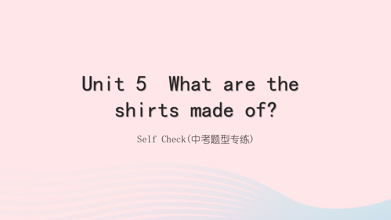 2022九年级英语全册Unit5WhataretheshirtsmadeofSelfCheck题型专练习题课件新版人教新目标版