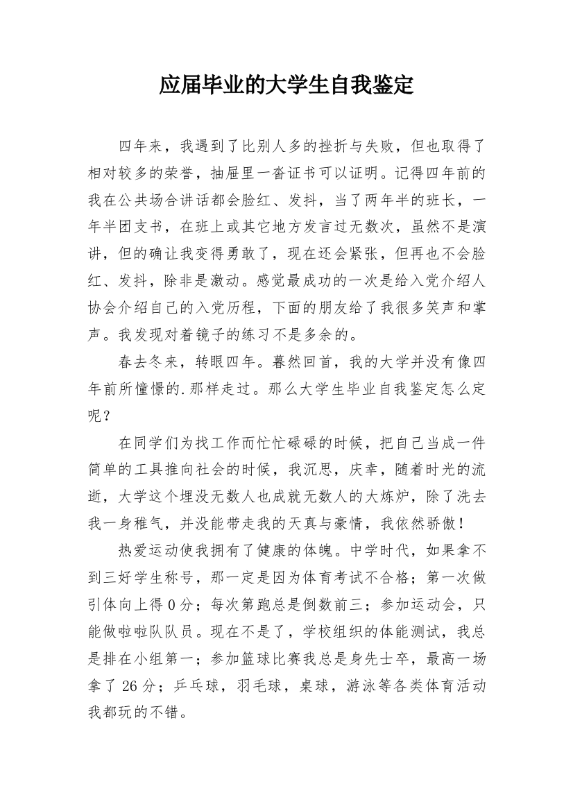 应届毕业的大学生自我鉴定_1