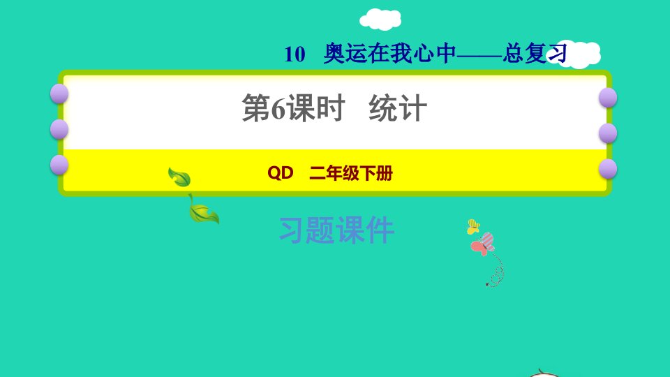 2022二年级数学下册第10单元奥运在我心中的_总复习第6课时统计课件青岛版六三制