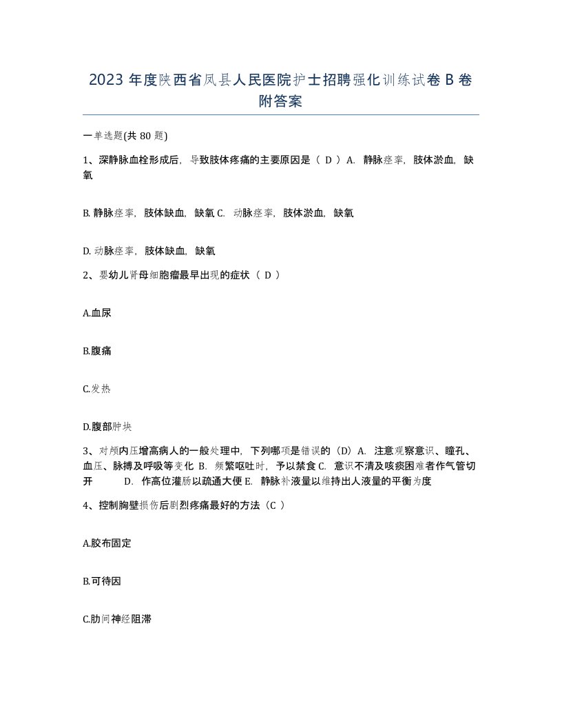 2023年度陕西省凤县人民医院护士招聘强化训练试卷B卷附答案