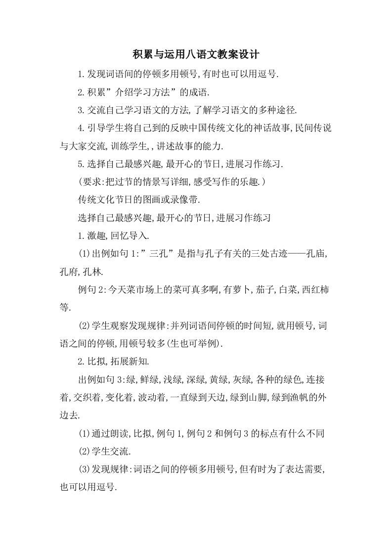 积累与运用八语文教案设计