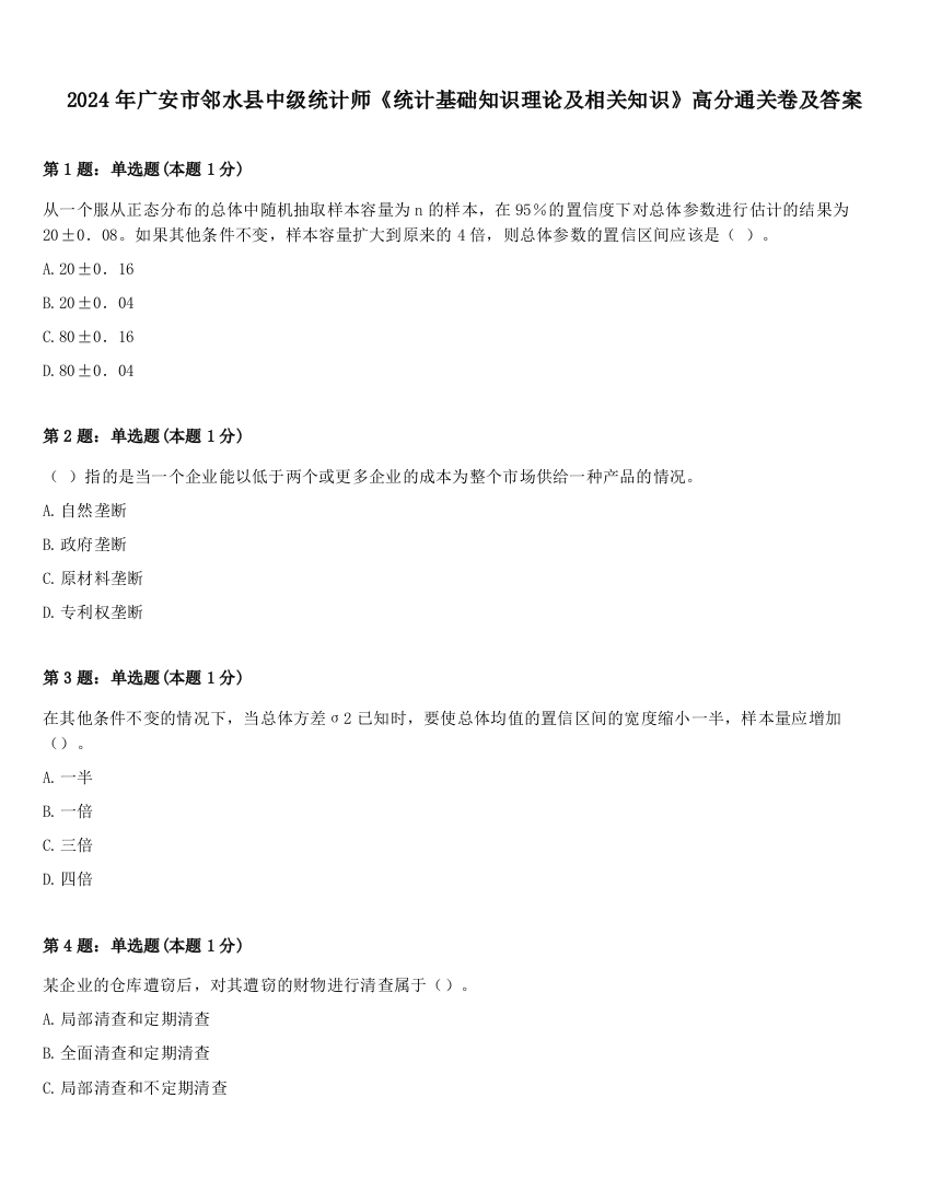 2024年广安市邻水县中级统计师《统计基础知识理论及相关知识》高分通关卷及答案