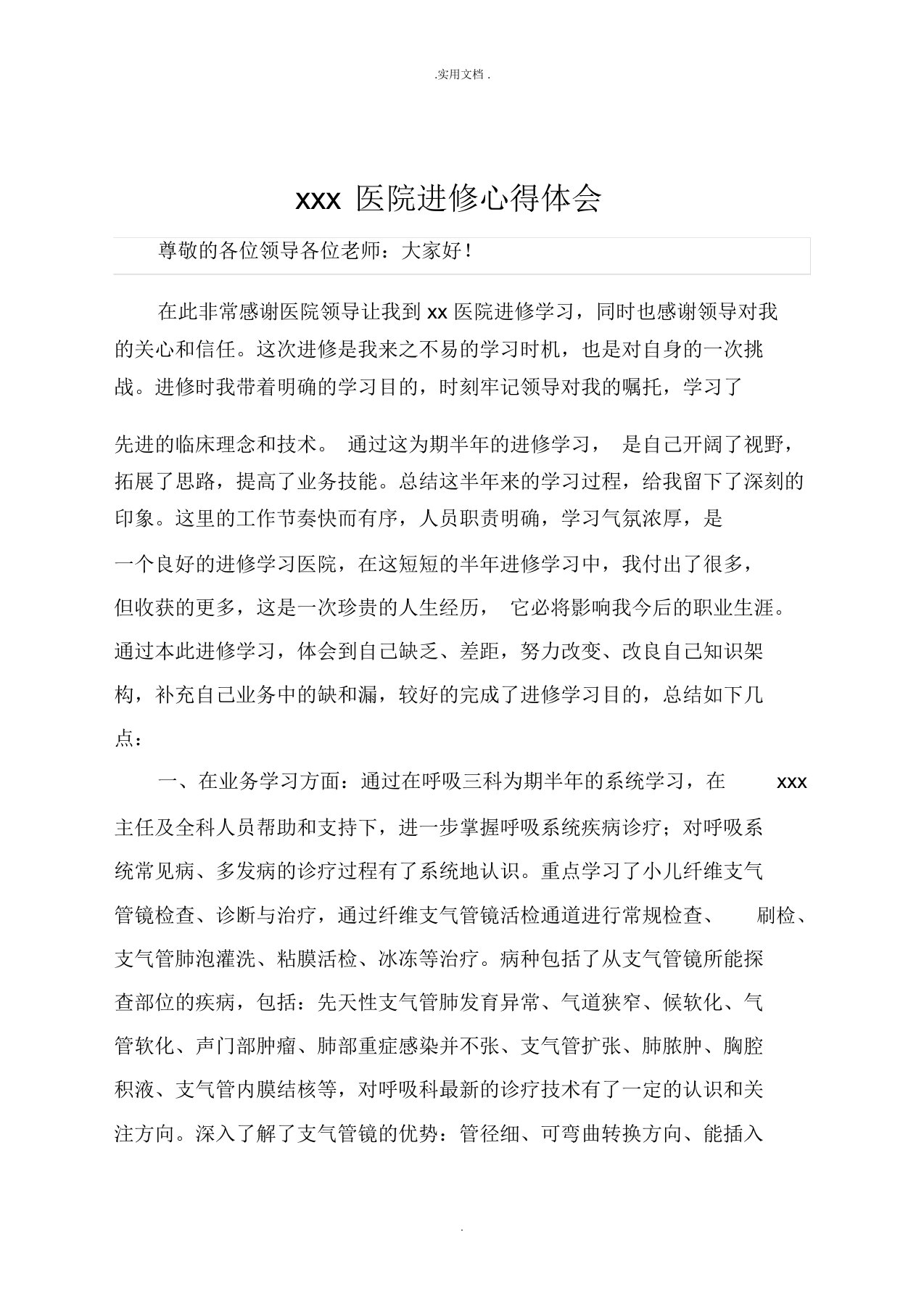 支气管镜进修学习心得体会