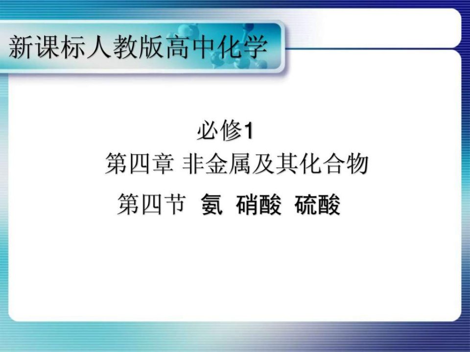 氨的性质教学课件饶正华.ppt