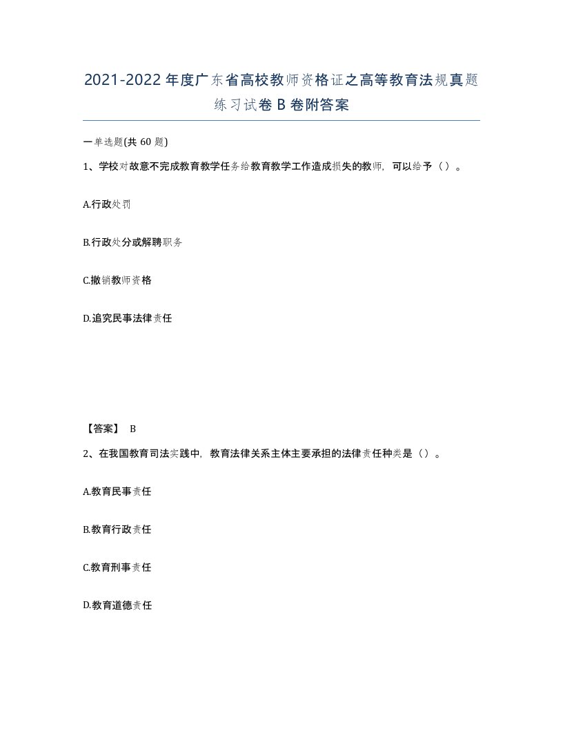 2021-2022年度广东省高校教师资格证之高等教育法规真题练习试卷B卷附答案