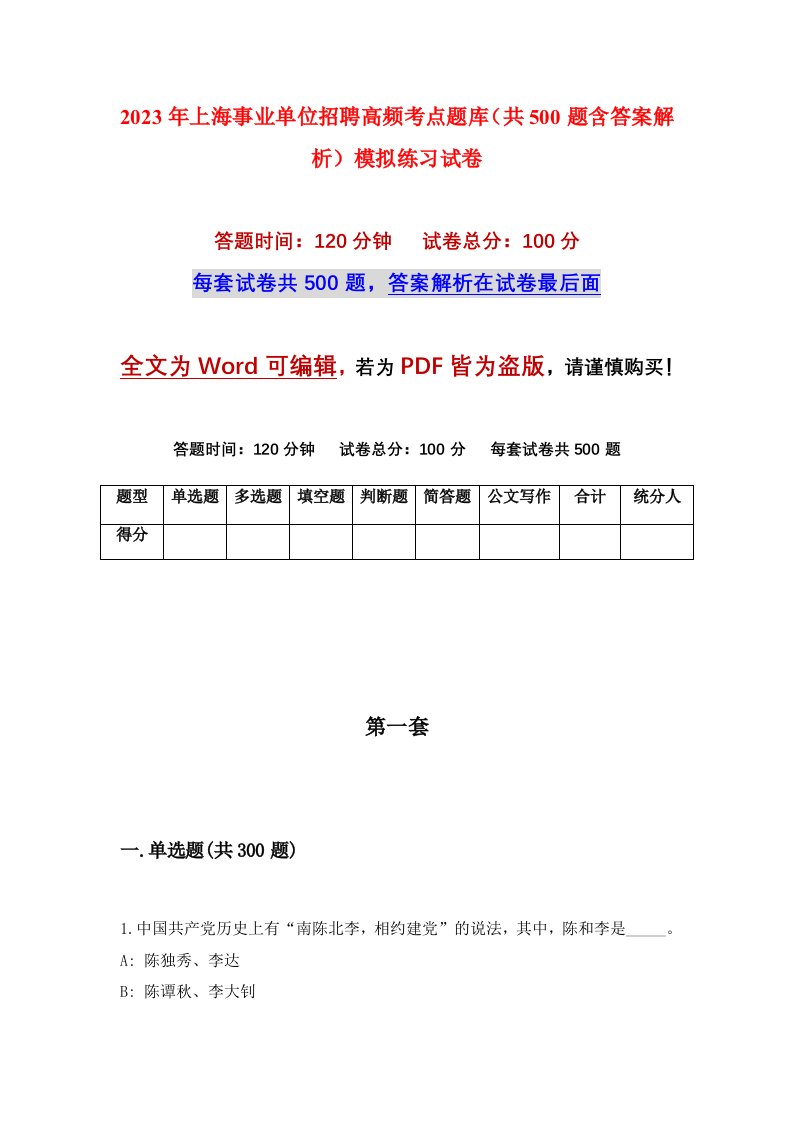 2023年上海事业单位招聘高频考点题库共500题含答案解析模拟练习试卷