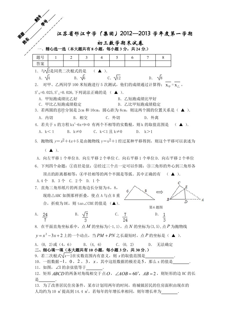 江苏省邗江中学(集团)2013届九年级上学期期末考试数学试题