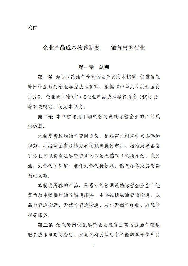 企业产品成本核算制度——油气管网行业