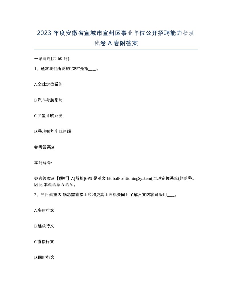 2023年度安徽省宣城市宣州区事业单位公开招聘能力检测试卷A卷附答案