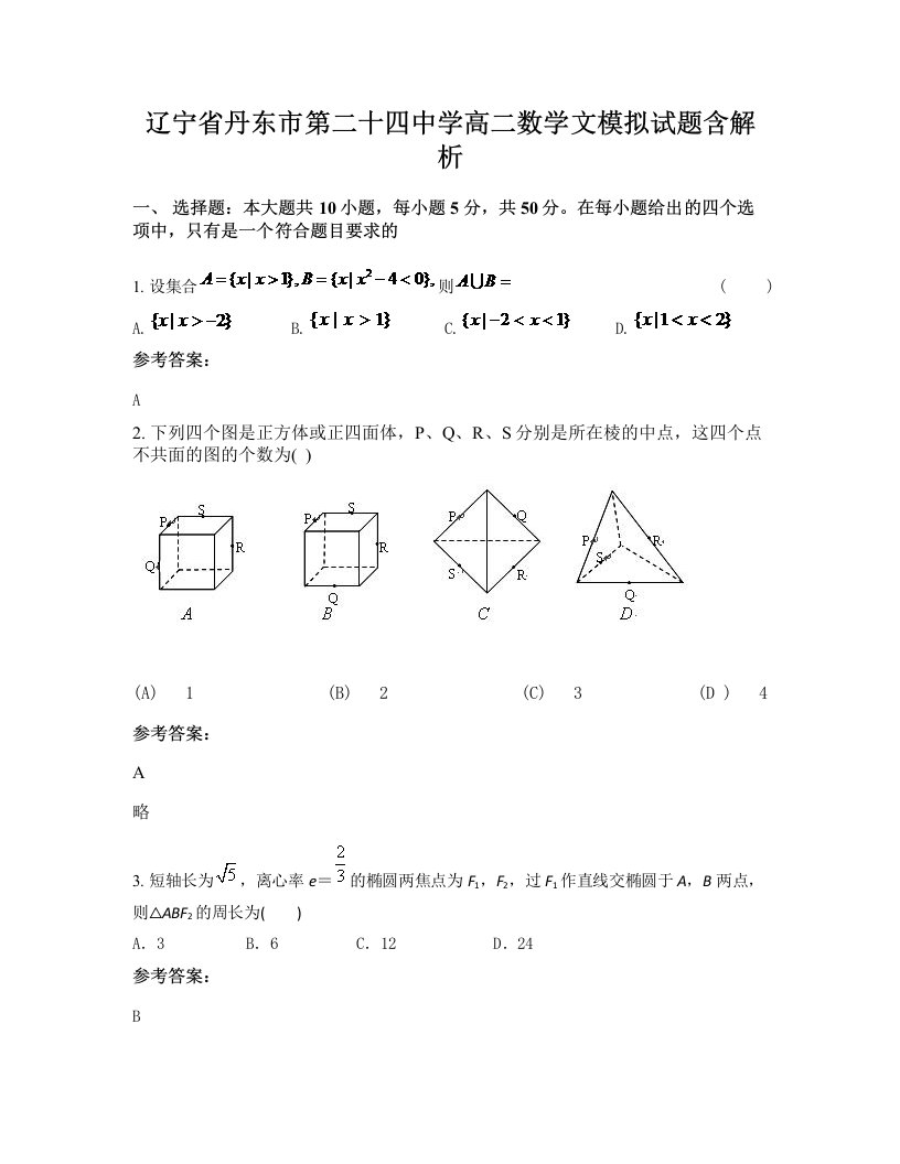 辽宁省丹东市第二十四中学高二数学文模拟试题含解析