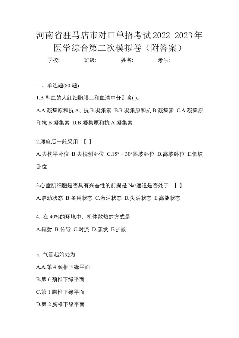 河南省驻马店市对口单招考试2022-2023年医学综合第二次模拟卷附答案