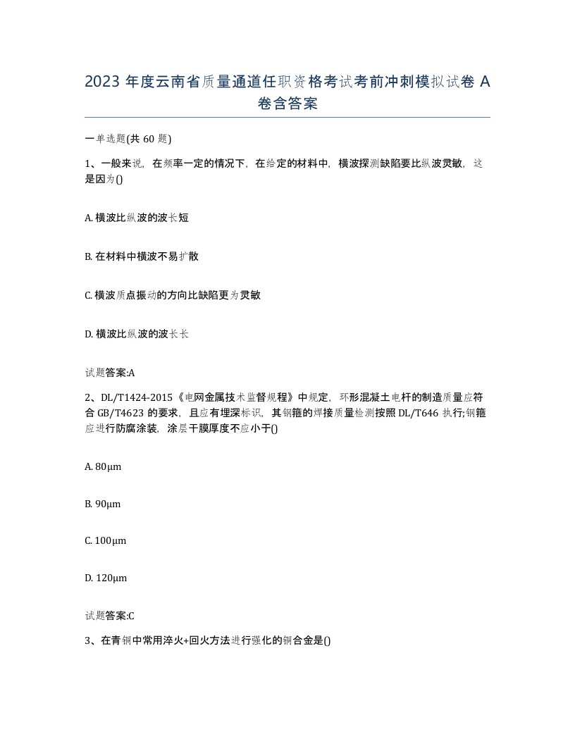 2023年度云南省质量通道任职资格考试考前冲刺模拟试卷A卷含答案