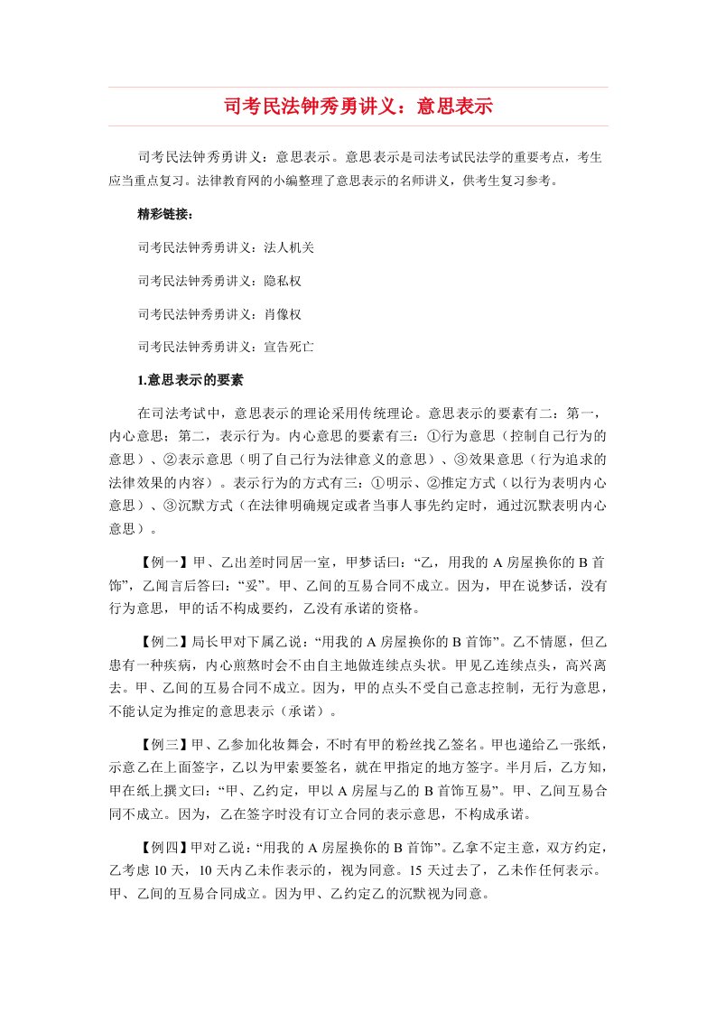 司考民法钟秀勇讲义：意思表示