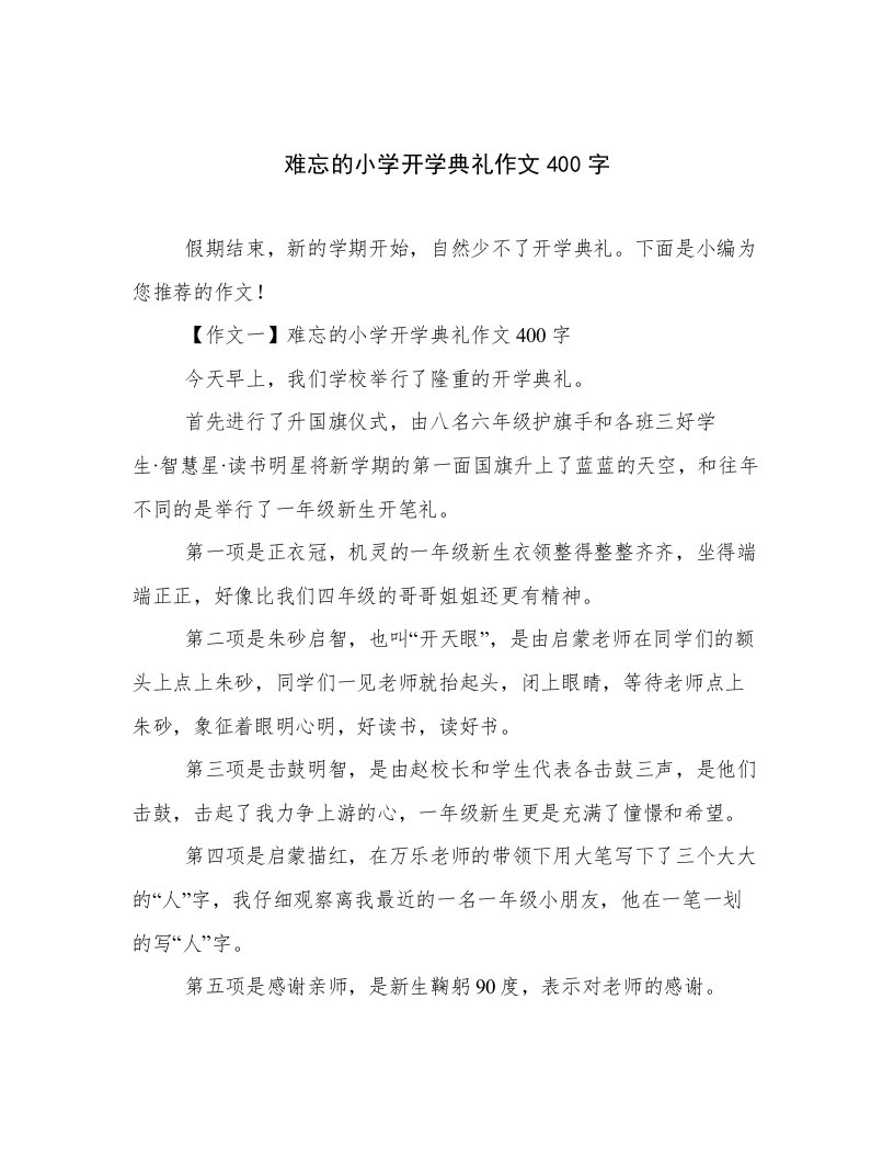 难忘的小学开学典礼作文400字