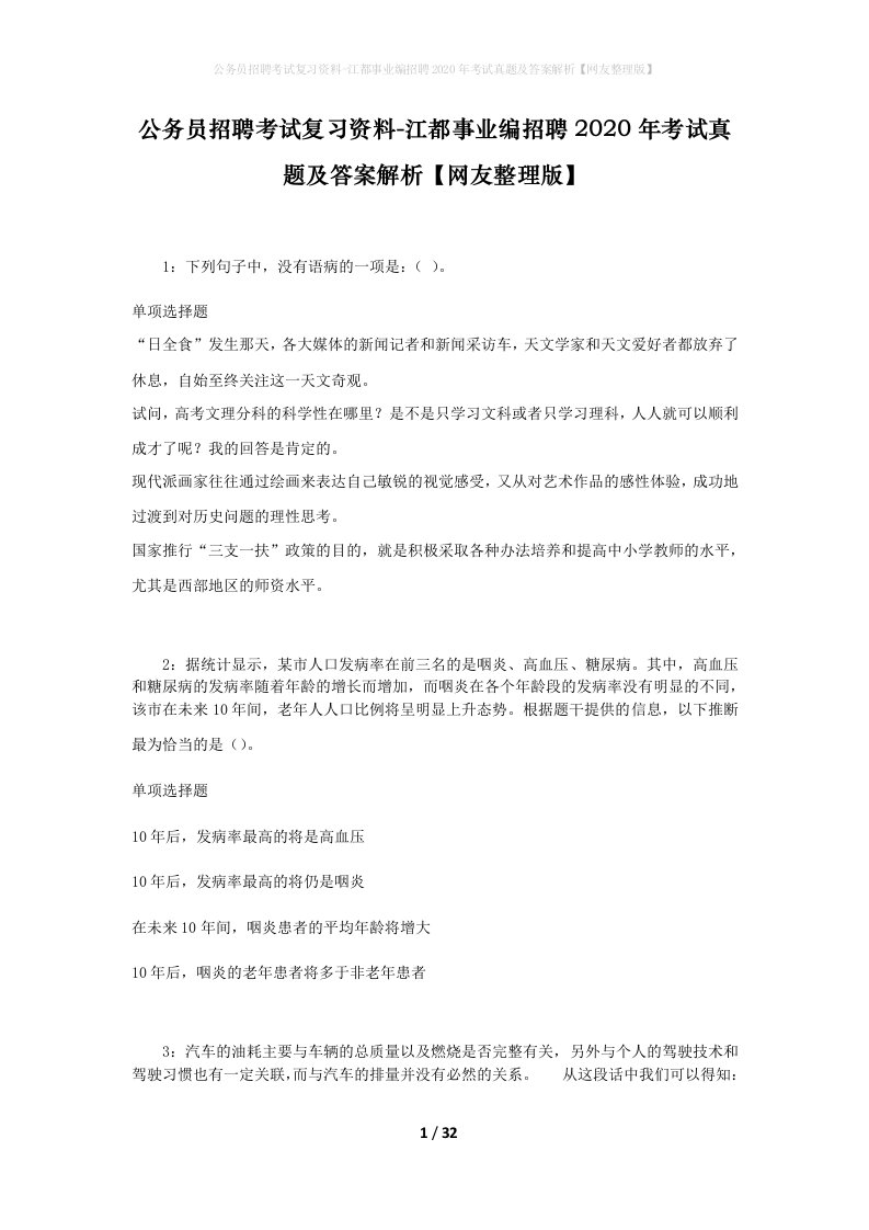 公务员招聘考试复习资料-江都事业编招聘2020年考试真题及答案解析网友整理版