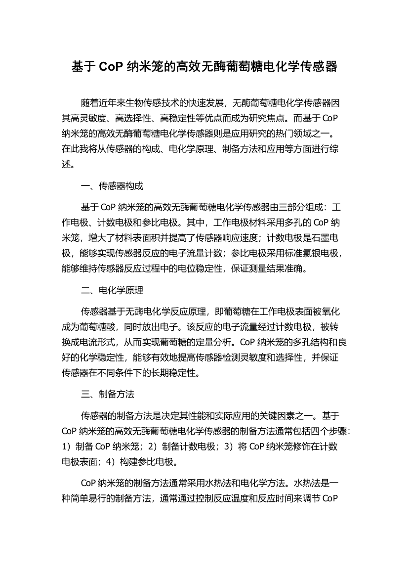 基于CoP纳米笼的高效无酶葡萄糖电化学传感器