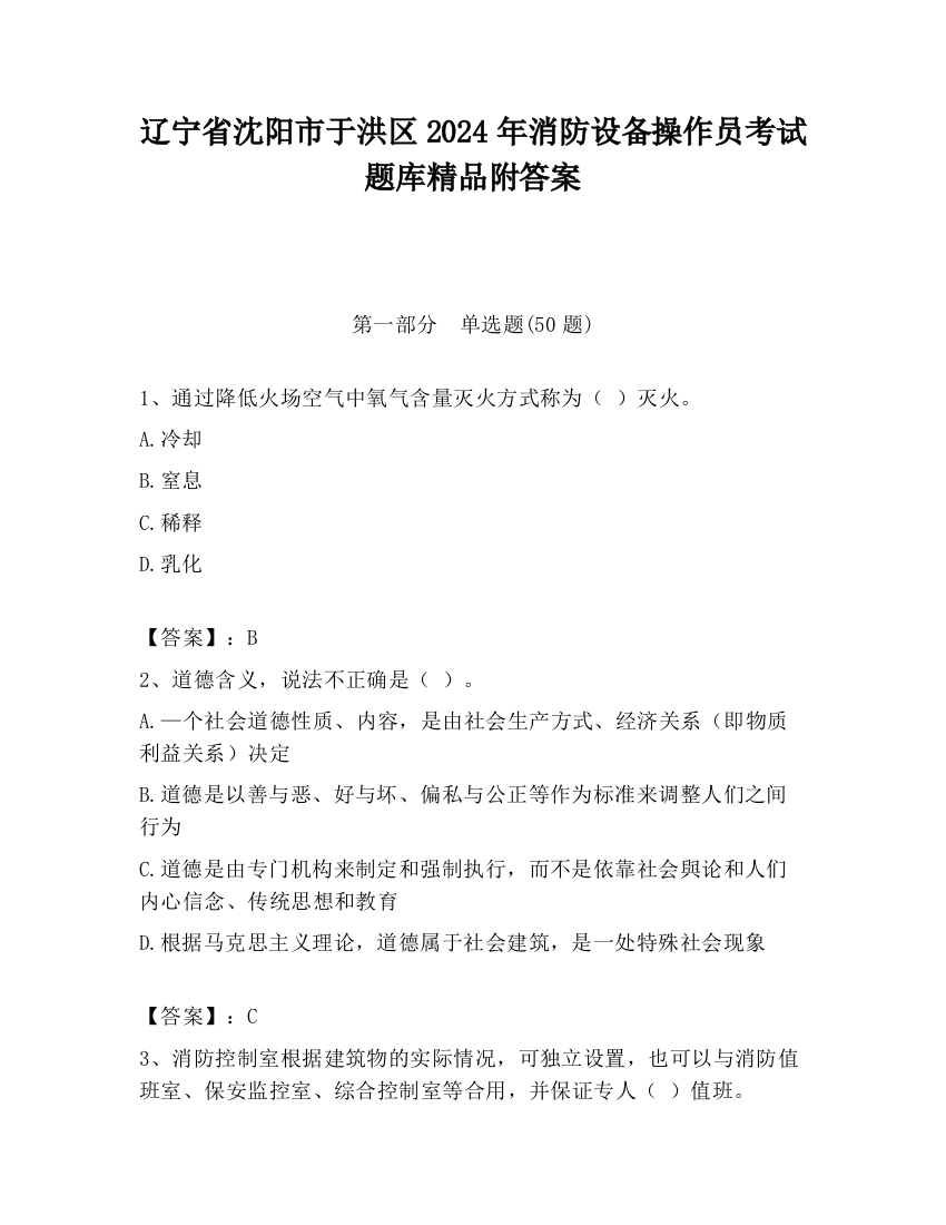 辽宁省沈阳市于洪区2024年消防设备操作员考试题库精品附答案