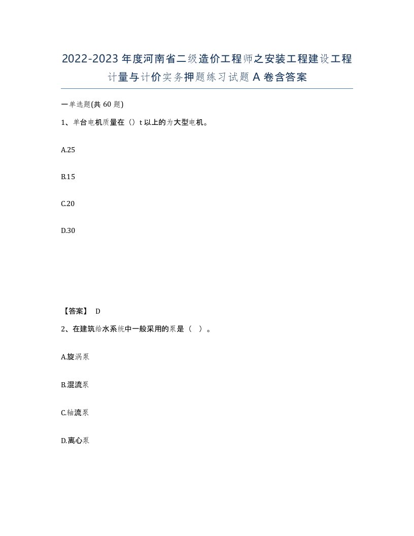 2022-2023年度河南省二级造价工程师之安装工程建设工程计量与计价实务押题练习试题A卷含答案