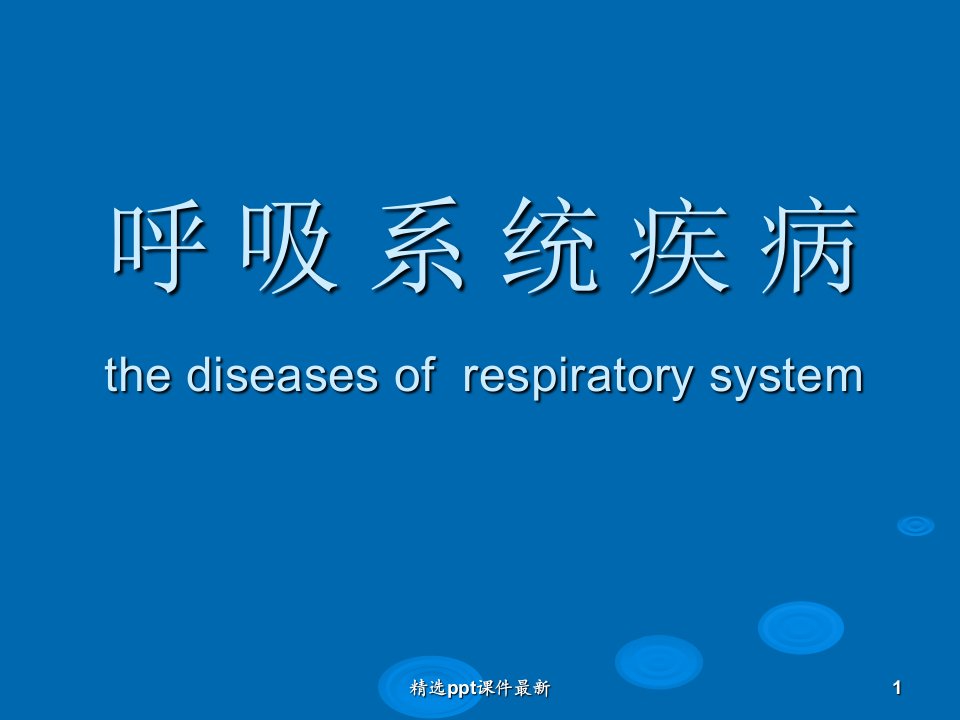 儿科呼吸系统疾病PPT课件