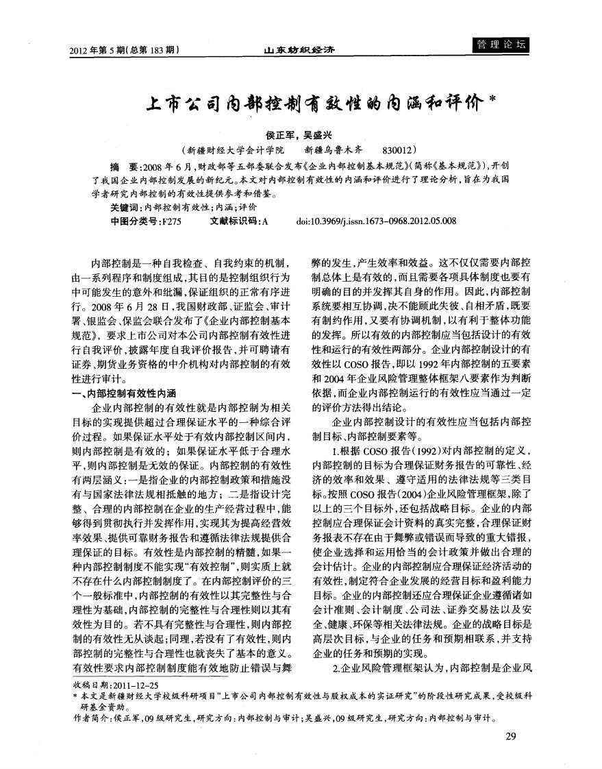 上市公司内部控制有效性的内涵和评价.pdf