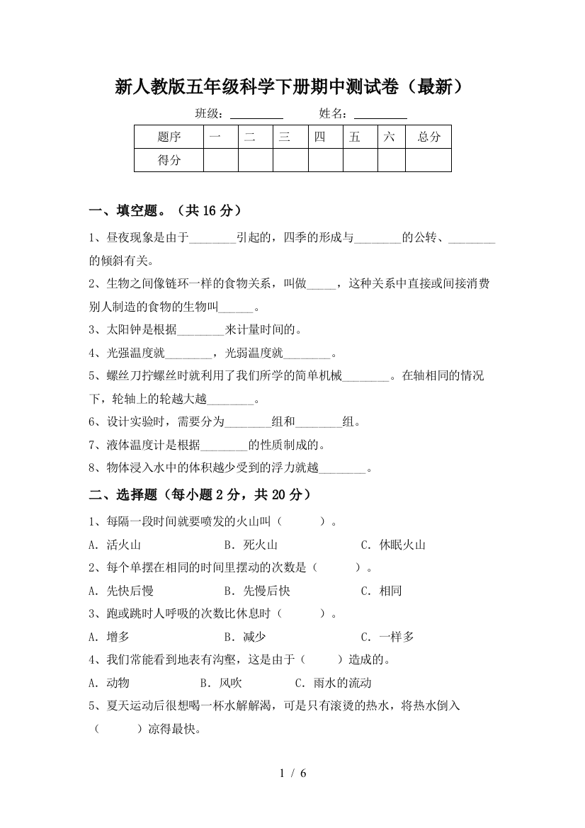 新人教版五年级科学下册期中测试卷(最新)