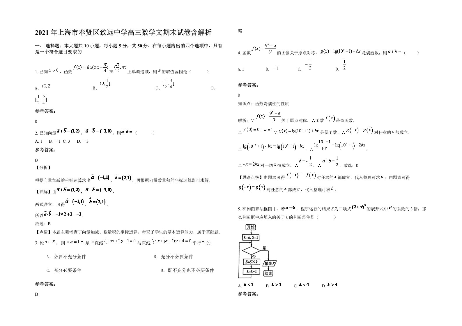 2021年上海市奉贤区致远中学高三数学文期末试卷含解析