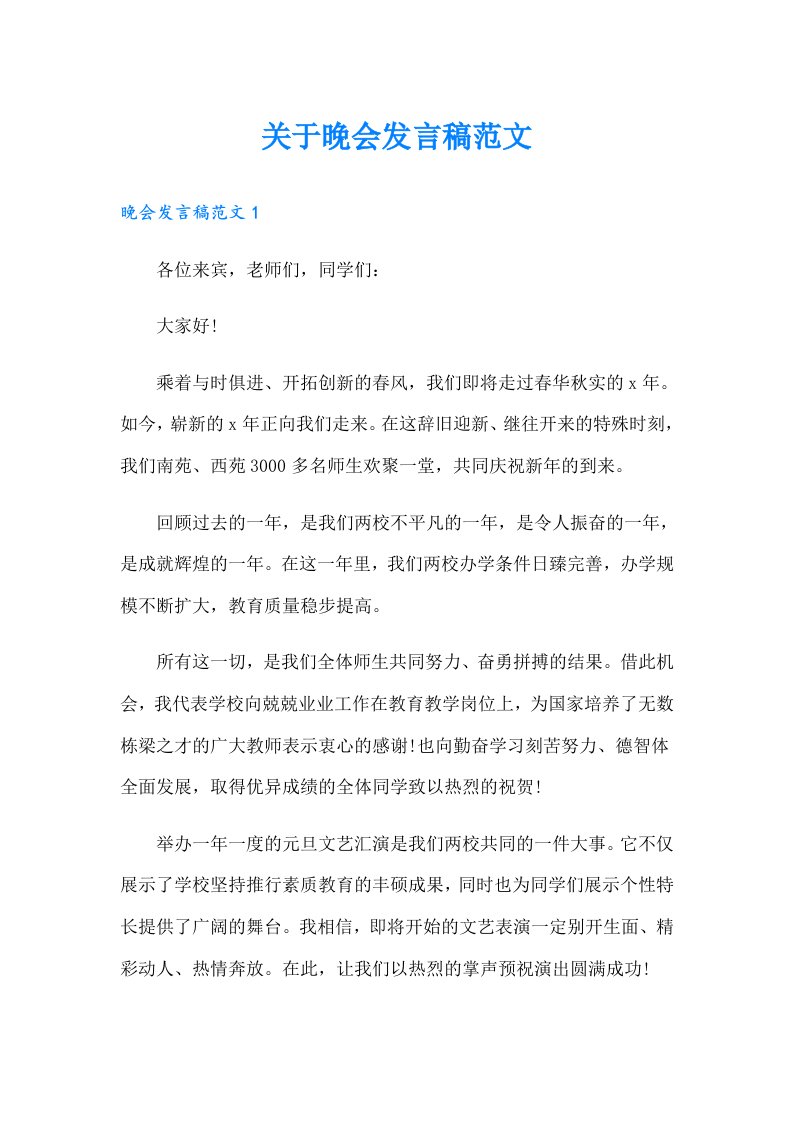 关于晚会发言稿范文