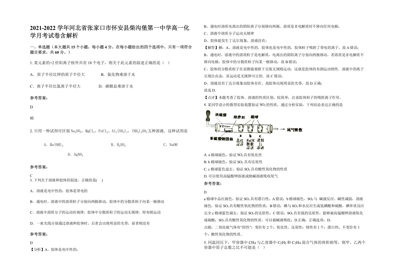 2021-2022学年河北省张家口市怀安县柴沟堡第一中学高一化学月考试卷含解析