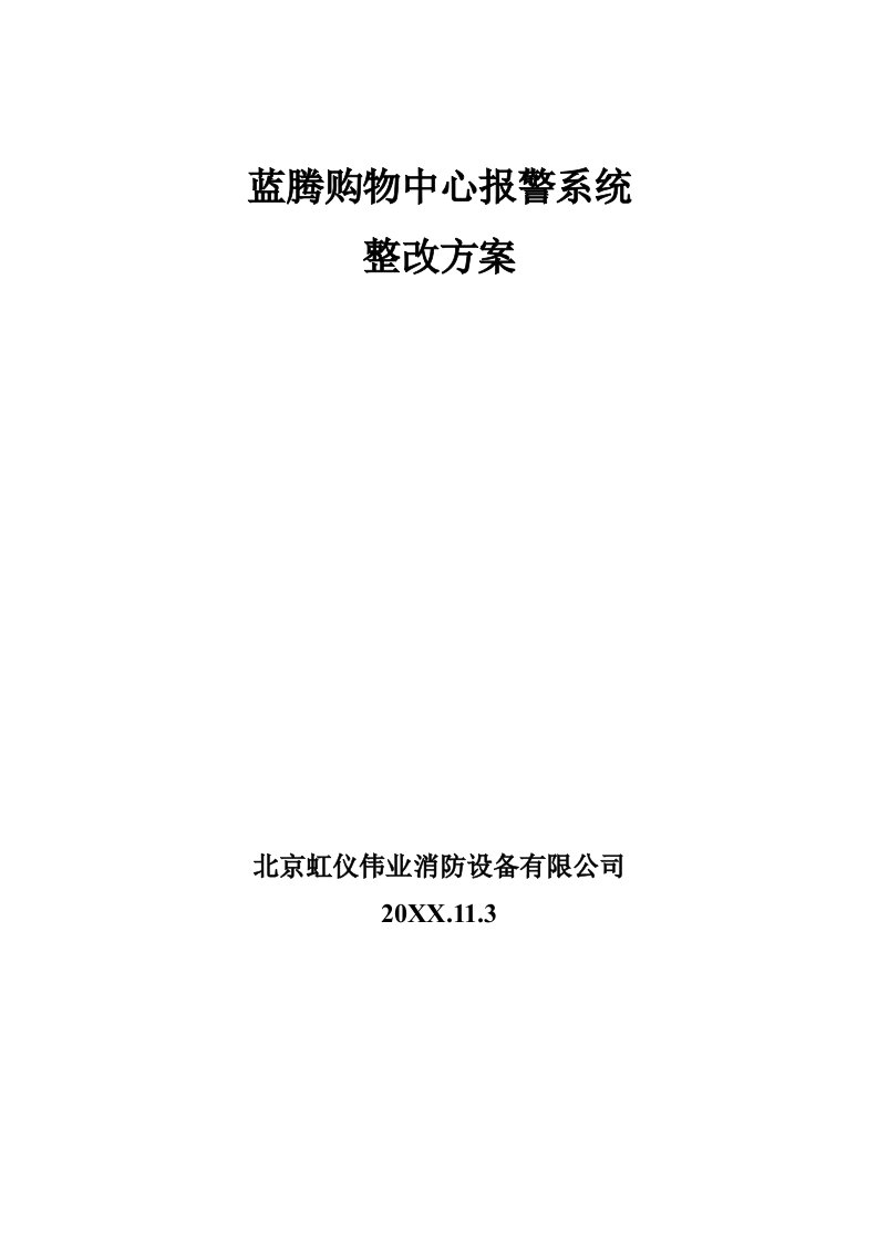 蓝腾购物中心消防自动报警系统整改方案