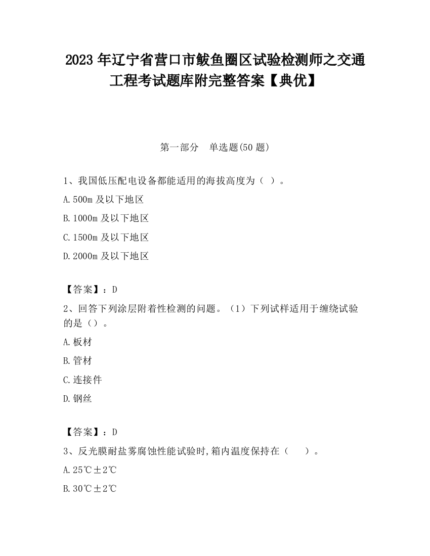 2023年辽宁省营口市鲅鱼圈区试验检测师之交通工程考试题库附完整答案【典优】