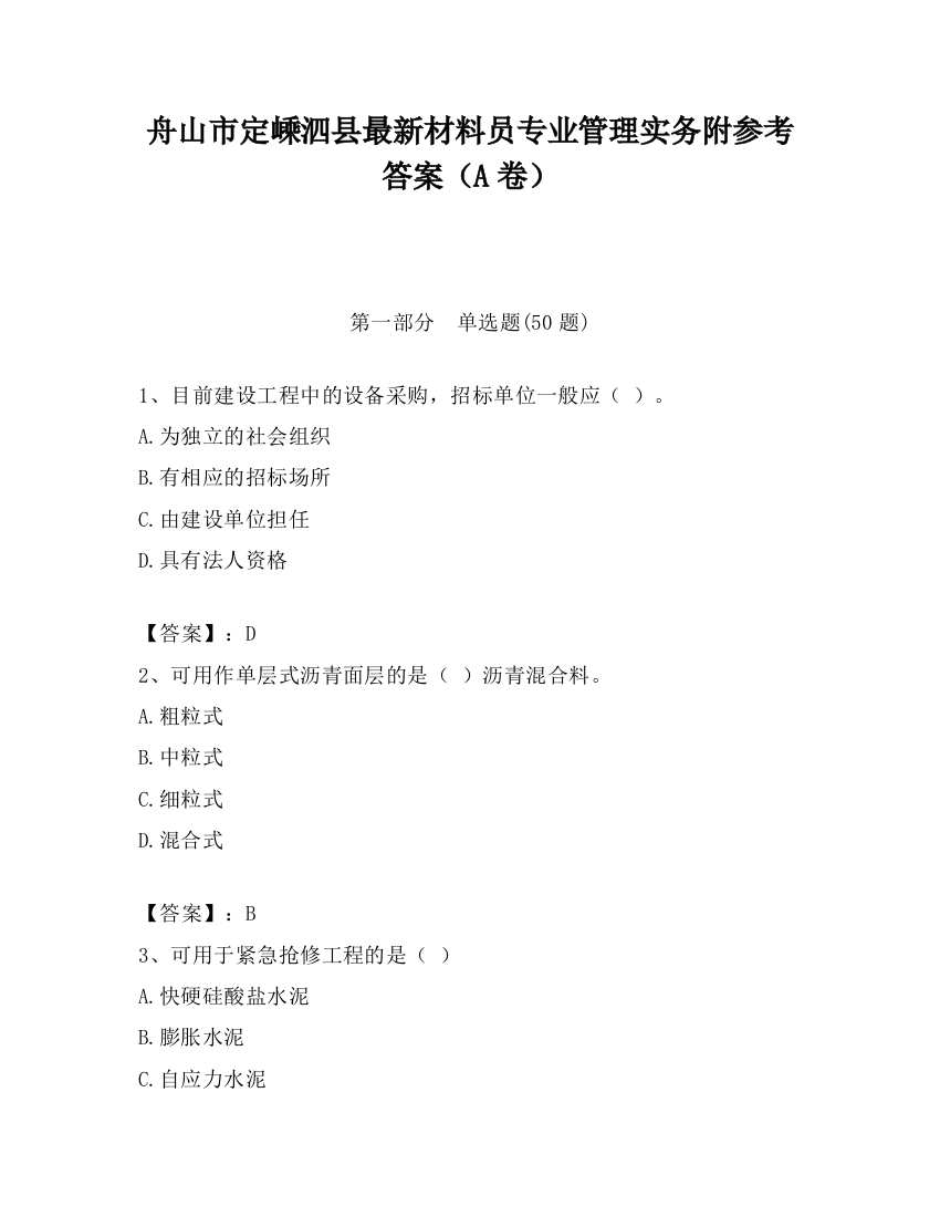 舟山市定嵊泗县最新材料员专业管理实务附参考答案（A卷）