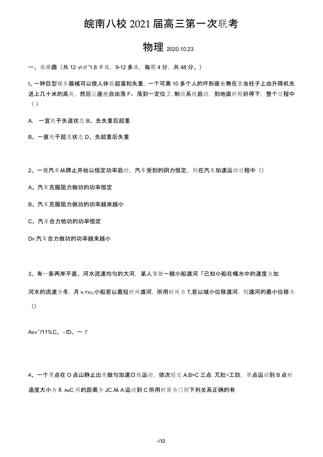 皖南八校2021届高三第一次联考物理试题(含答案解析)(2020.10)