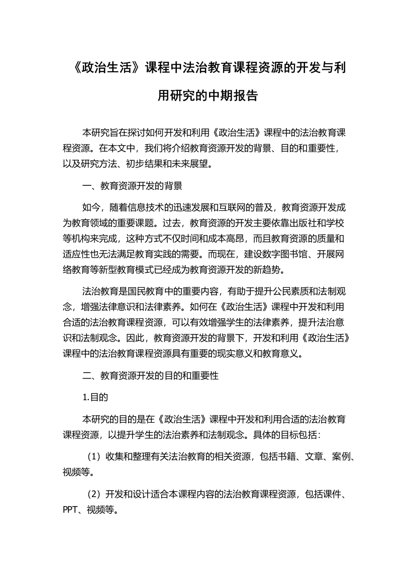 《政治生活》课程中法治教育课程资源的开发与利用研究的中期报告