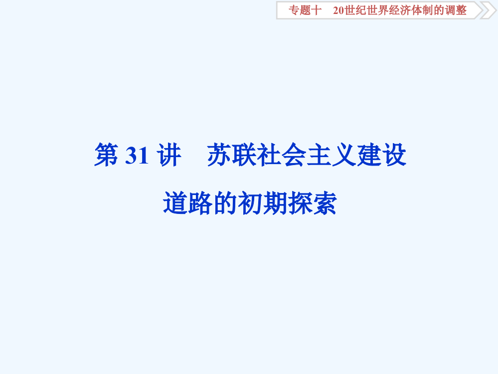 高三人教历史一轮复习课件：专题十