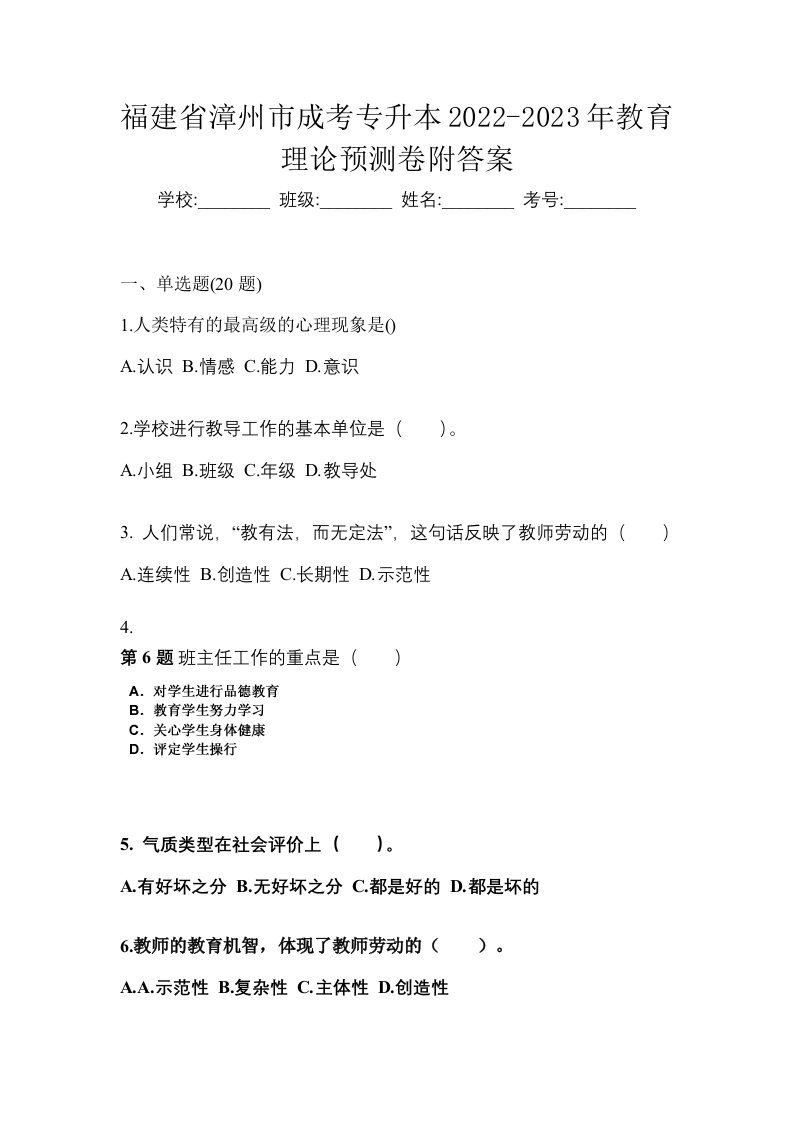 福建省漳州市成考专升本2022-2023年教育理论预测卷附答案