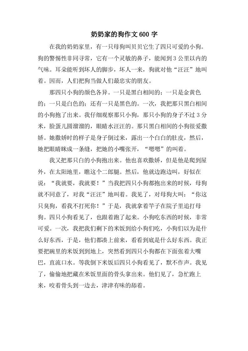 奶奶家的狗作文600字